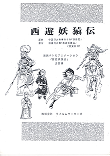 「西遊妖猿伝」企画書表紙 「西遊妖猿伝」企画書表紙