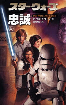 「スター・ウォーズ 忠誠」 「スター・ウォーズ 忠誠」